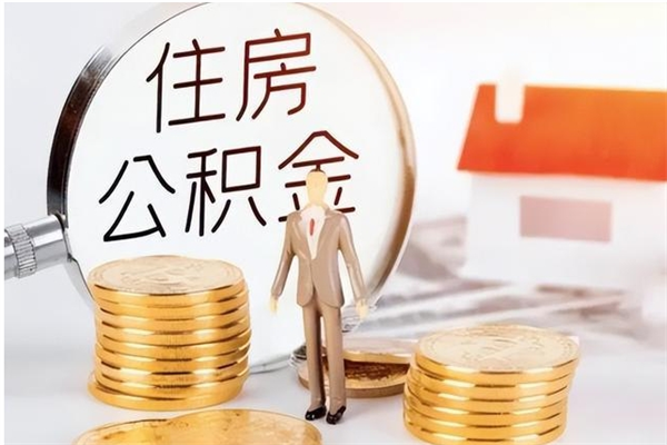 河南个人公积金离职如何取出（住房公积金离职了怎么全部取出来）