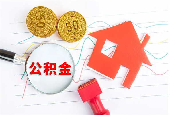 河南离职未满半年能取公积金吗（住房公积金离职不满半年能取吗）