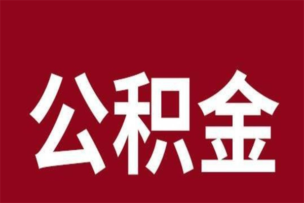 河南在职可以一次性取公积金吗（在职怎么一次性提取公积金）