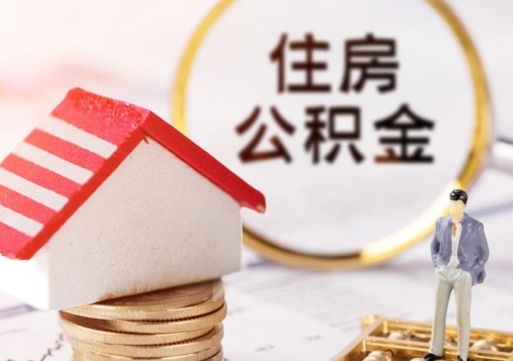 河南单位离职半年可以取住房公积金（离职半年以后才能取公积金可以全部取吗?）