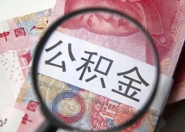 河南公积金每月取2000（公积金提取2000一次到账多少）