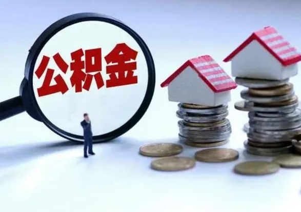 河南离职了怎么取公积金（离职了怎么提取住房公积金的钱）