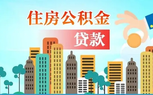 河南公积金离职取条件（住房公积金提取条件离职怎么提取）