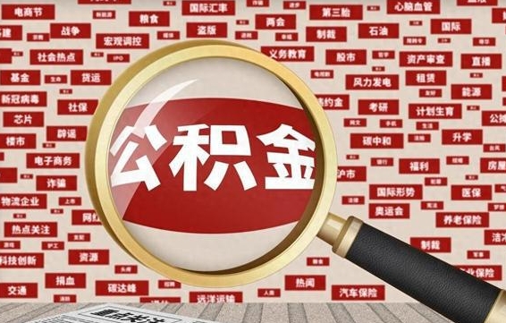 河南辞职后可以领取公积金吗（辞职后可以拿公积金吗）