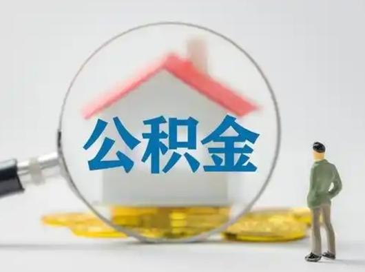 河南取出公积金流程（取出住房公积金的步骤）