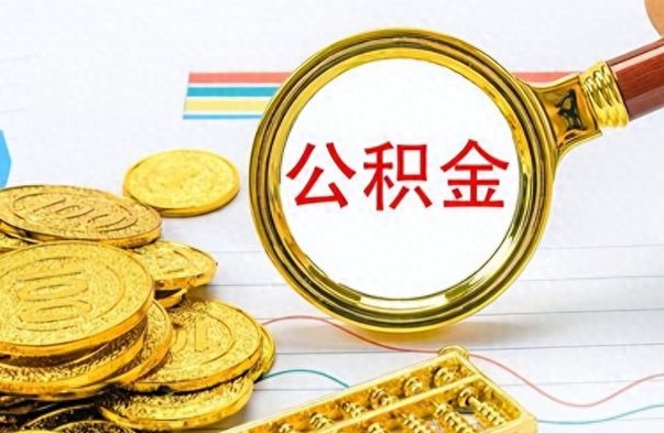 河南离职报告可以取公积金吗（离职单可以取公积金吗）