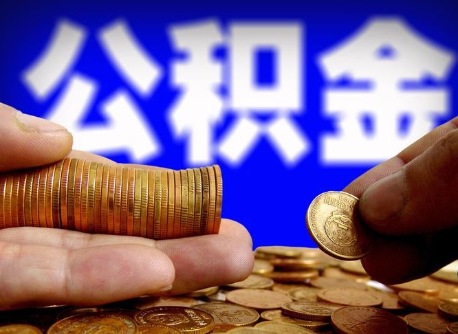 河南辞职多久可以把公积金提出来（辞职多久公积金可取出）